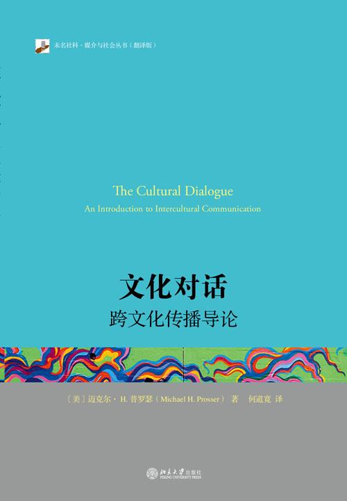 文化對(duì)話 跨文化傳播導(dǎo)論