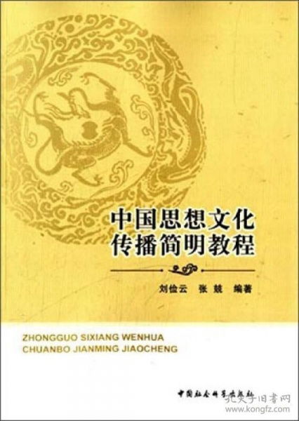 中國思想文化傳播簡明教程 淵源、路徑與當(dāng)代價(jià)值