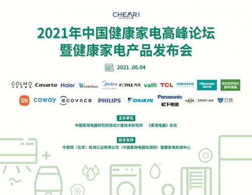 2021年中國(guó)健康家電高峰論壇 引領(lǐng)技術(shù)創(chuàng)新與產(chǎn)品升級(jí)