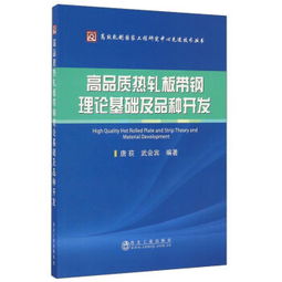 高品質(zhì)熱軋板帶鋼理論基礎(chǔ)及品種開(kāi)發(fā) 原理、工藝與裝備