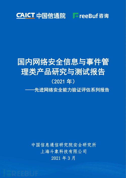2021年國(guó)內(nèi)網(wǎng)絡(luò)安全SIEM/SOC產(chǎn)品研究與測(cè)試報(bào)告發(fā)布