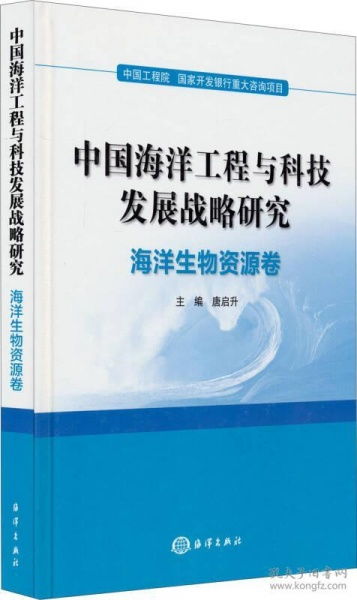 中國海洋工程與科技發(fā)展戰(zhàn)略研究——海洋生物資源卷 工程與技術(shù)的研究與試驗發(fā)展