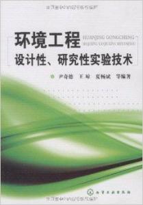 環(huán)境工程設計性研究實驗技術(shù)與工程發(fā)展路徑探索